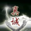 真诚〈己注销〉的头像