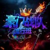 世民的头像