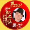 百家姓之首的头像