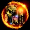 闹闹的头像