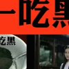 一吃黑的头像