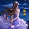 雅雁莫语的头像