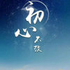 沧海一粟。。的头像