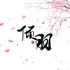 放下的头像