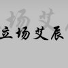 顾「ACG」的头像
