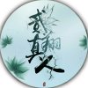 贰翔cp罄竹的头像