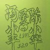 财源滚滚的头像