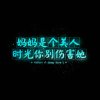 小伏妈妈的头像