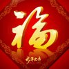  平安是福的头像
