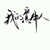 高鲸鱼［开学暂退］的头像