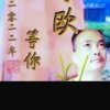 青春喂了狗的头像