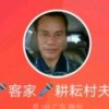 客家耕耘村夫劳局长的头像