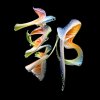 叶子的头像