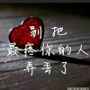 (❁今生只为你守候~❁)的头像