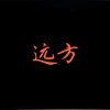  远方的头像