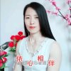 依心相伴的头像