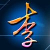 从头再来的头像