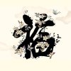 ღ᭄ꦿ紅ꦿ໊ོ塵༣ྀ࿆࿐的头像