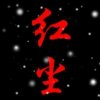 红尘的头像