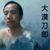 大漠刀郎的头像