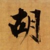 時光守护的头像