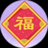 美满的头像