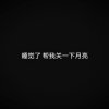 闲杂人别TM来访问的头像
