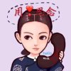 丽姐的头像