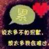 痛心的头像