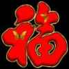 知足常乐的头像