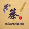蔡姐的头像