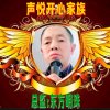 声悦开心家族总监东方明珠的头像