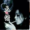 无情的头像