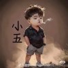 小五哥的头像