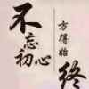 一个今天胜过俩个明天的头像