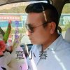 《章小春》的头像