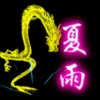  夏雨 的头像