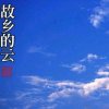 故乡的云的头像