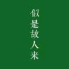听雨的头像