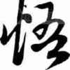 领悟的头像