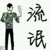 殇了谁疼的头像