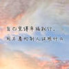 开心就好的头像