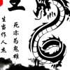 龙的传人的头像