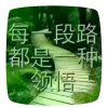 平的头像