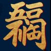 靖王府♀【唱将】福子的头像