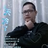斌少&晚回访的头像