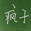 ௸ོ载福疯徒༺暂退༻的头像