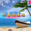 温馨的港湾【暂退】的头像