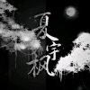 夏宇枫【步知名】@枫林听曲的头像