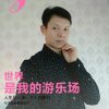 快乐人生的头像